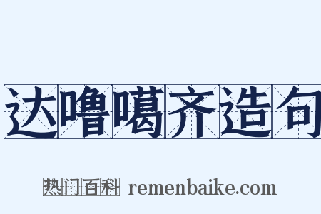 达噜噶齐造句是什么意思的图片